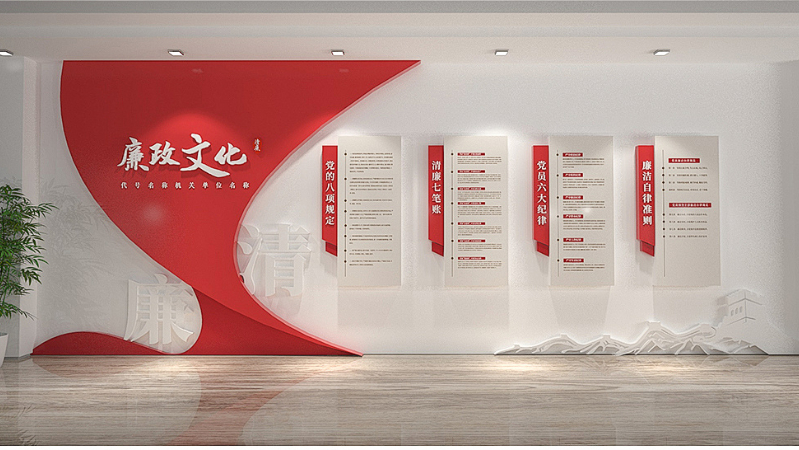 党建廉政文化墙