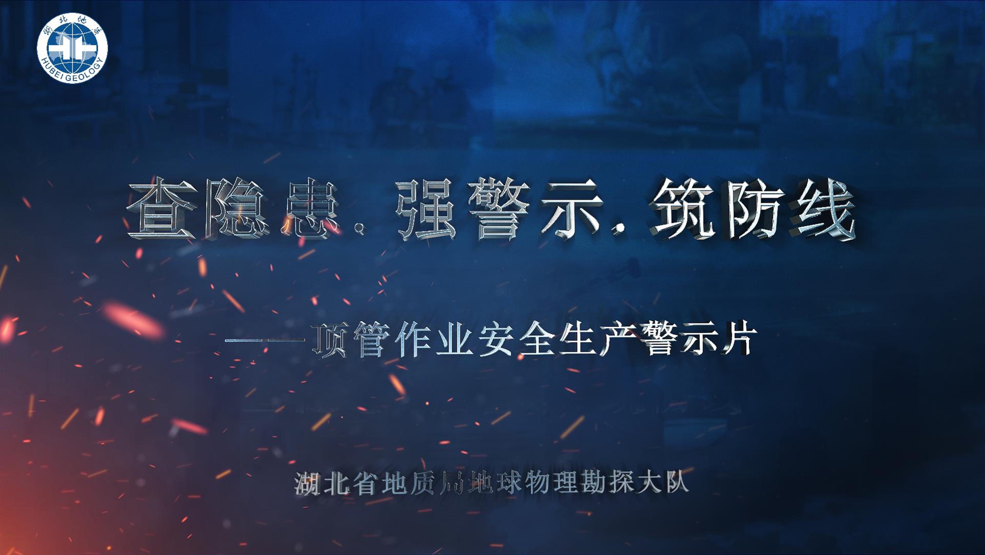 顶管作业安全警示片